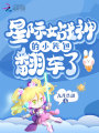 星際女戰神的小哭包翻車了