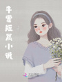 牛蒙短篇小說1