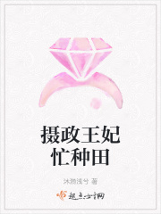 攝政王妃忙種田