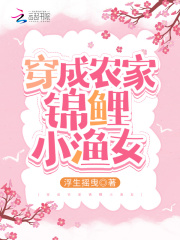 錦鯉福氣包：俏辣妻種田爽翻天