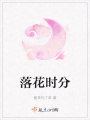 落花時(shí)分