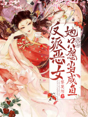 救命！反派惡女她只想當咸魚