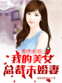 絕世狂醫：我的美女總裁未婚妻