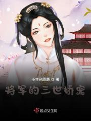 将军的三世娇宠杜婵音叶北承小说，将军的三世娇宠在线章节试读