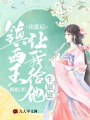 出獄后，鎮(zhèn)西王讓我給他生崽崽！