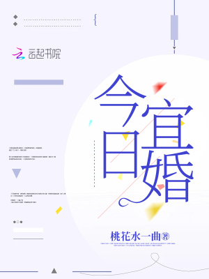 今日宜婚