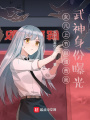 女兒上節(jié)目譴責(zé)我，武神身份曝光