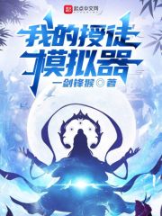 我的授徒模擬器
