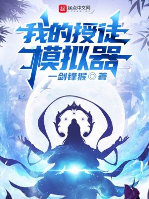 我的授徒模擬器