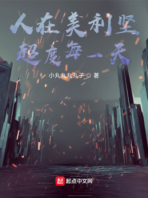 人在美利堅，超度每一天