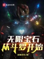 無限寶石，從斗羅開始
