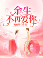 余生不再愛你