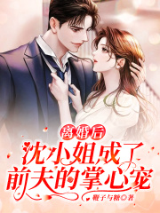 離婚后，沈小姐成了前夫的掌心寵