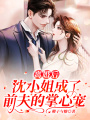 離婚后，沈小姐成了前夫的掌心寵