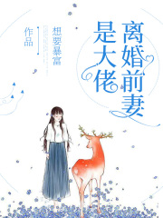 離婚前妻是大佬