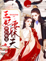 神醫絕寵：王妃要休夫