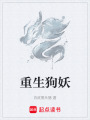 重生狗妖