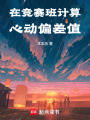 在競賽班計算心動偏差值