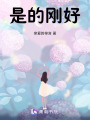 是的，剛好