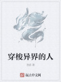 穿梭異界的人