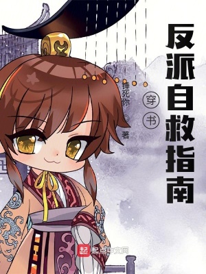 穿書：反派自救指南