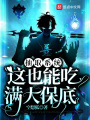 抽取系統：這也能吃滿大保底？