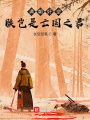 滿朝奸逆，朕豈是亡國之君
