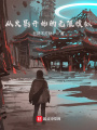 從火影開(kāi)始的無(wú)限模擬