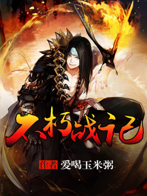 不朽戰(zhàn)記
