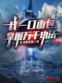 我一口面包,，掌握萬千功法