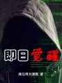 即日覺醒
