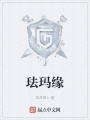 琺瑪緣