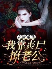 末世重生：我靠喪尸撩老公