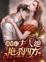 離婚后，夫人她艷殺四方