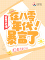 玄學(xué)大佬在八零年代暴富了！