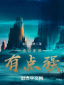 修仙家族有點強