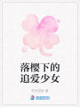 落櫻下的追愛少女