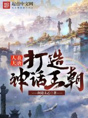 完整版《人在大唐，打造神话王朝》章节目录在线阅读