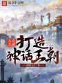 人在大唐,，打造神話王朝
