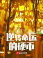 逆轉(zhuǎn)命運(yùn)的硬幣