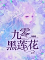 九零黑蓮花