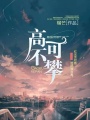 高不可攀