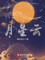 月星云