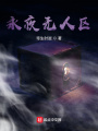 永夜無(wú)人區(qū)