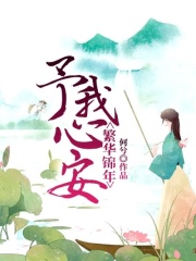 繁華錦年，予我心安