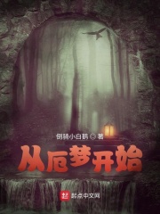 從厄夢開始