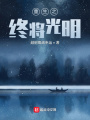 重生之終將光明