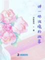 講一株玫瑰的故事