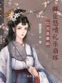 三元及第后,，群臣怒噴禮樂崩壞