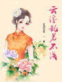云浮亂若不淺